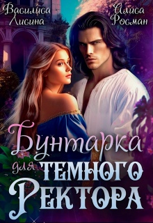 Бунтарка для Темного ректора (Василиса Лисина)