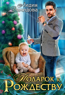 Подарок к рождеству (Лидия Демидова)
