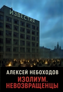 Изолиум. Невозвращенцы (Алексей Небоходов)
