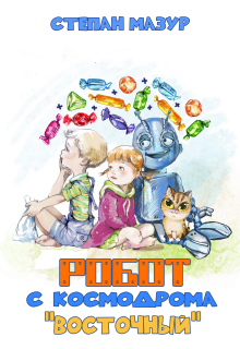 Робот с космодрома «Восточный» (*70 иллюстраций) (Степан Мазур)