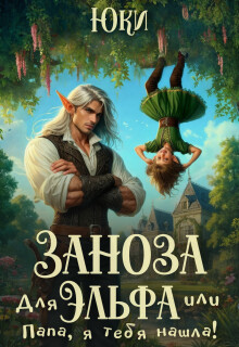 Заноза для эльфа, или Папа, я тебя нашла! (Юки)