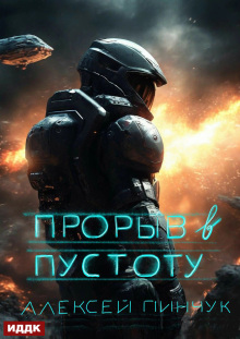 Покорители пустоты. Книга 3. Прорыв в пустоту (ИДДК)