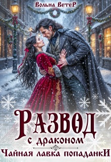 Развод С Драконом. Чайная лавка попаданки (Вольна Ветер)