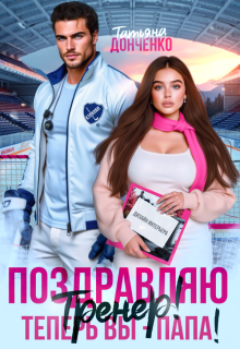 Поздравляю, тренер! Теперь вы — папа! (Татьяна Донченко)