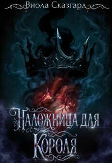 Наложница для короля (Виола Сказгард)