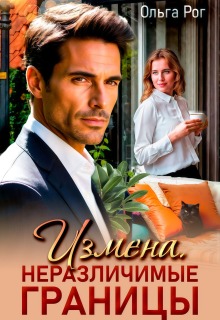 Измена. Неразличимые границы (Ольга Рог)