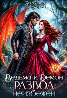 Ведьма и Демон. Развод неизбежен (Светлана Ворон)