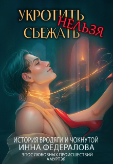 Укротить нельзя сбежать. История бродяги и чокнутой (Инна Федералова)