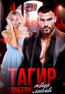 Тагир. Заберу твою любовь (Элен Блио)