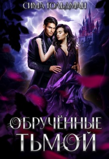 Обручённые тьмой (Сима Гольдман)