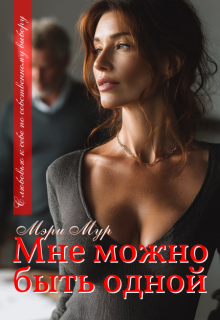 Мне можно быть одной… (Марина Дунаева)