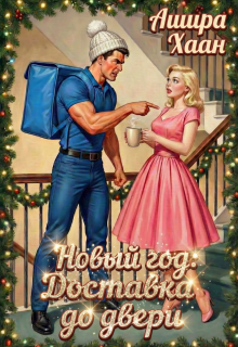 Новый год: Доставка до двери (Ашира Хаан)