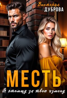 Месть. Я отомщу за твою измену (Виктория Дуброва)