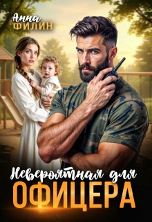 Невероятная для офицера (Анна Филин (СЛР))
