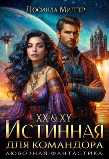 Xx & Xy. Истинная для командора (Люсинда Миллер)