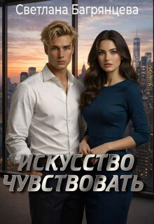 Искусство чувствовать (Светлана Багрянцева)