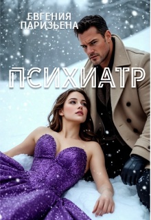 Психиатр (Евгения Паризьена)