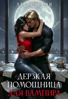 Дерзкая помощница для вампира (Ада Раевская)