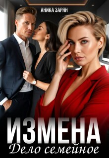 Измена — дело семейное (Аника Зарян)