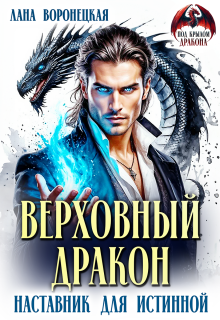 Верховный дракон. Наставник для истинной (Лана Воронецкая)