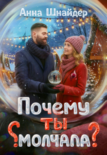 Почему ты молчала? (Анна Шнайдер)