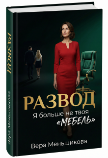 Развод: Я Больше не Твоя «мебель» (Вера Меньшикова)
