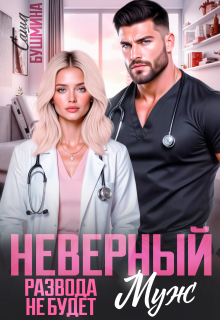Неверный муж. Развода не будет (Саша Бушмина)