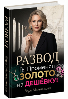 Развод: Ты Променял Золото на Дешёвку! (Вера Меньшикова)