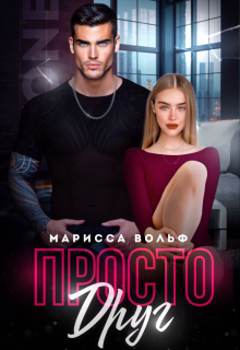 Просто друг (Марисса Вольф)