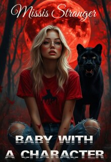 Малышка с характером (Missis Stranger)