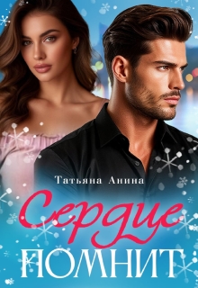 Сердце помнит (Татьяна Анина)