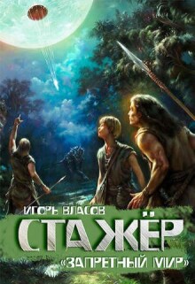 Стажер (Игорь Власов)