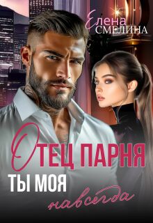 Отец парня. Ты моя навсегда (Елена Смелина)