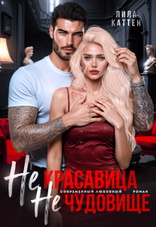 Не красавица. Не чудовище (Лила Каттен)
