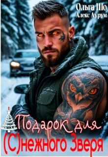 ❆ Подарок для (с)нежного Зверя❆ (Ольга Шо)