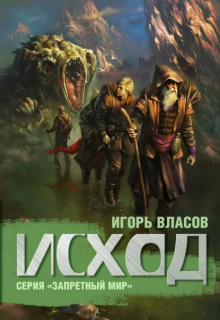 Исход (Игорь Власов)