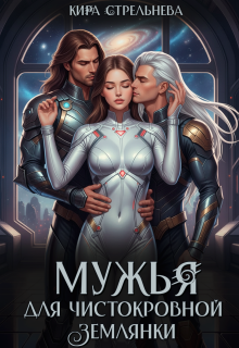 Мужья для чистокровной землянки (Кира Стрельнева)