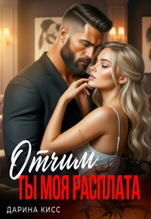 Отчим. Ты моя расплата (Дарина Кисс)