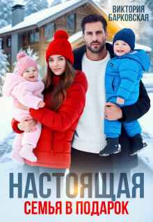 Настоящая семья в подарок (Виктория Барковская)