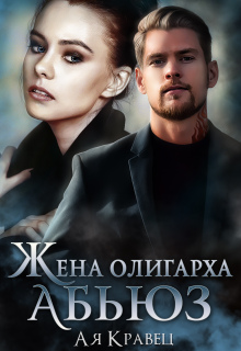 Жена олигарха. Абьюз (Асия Кравец)
