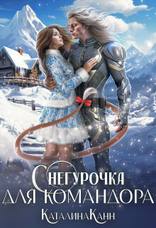 Снегурочка для командора (Каталина Канн)