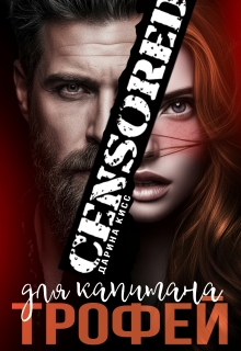 Трофей для капитана (Дарина Кисс)