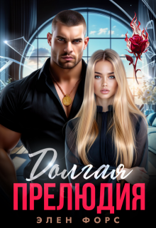 Долгая прелюдия (Элен Форс)