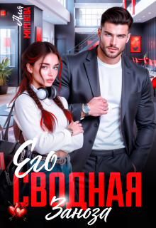 Его сводная заноза (Аля Миронова)