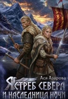 Ястреб Севера и Наследница Ночи (Ася Азарова)