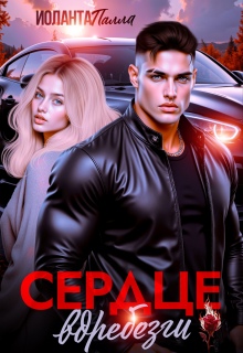 Сердце вдребезги (Иоланта Палла)