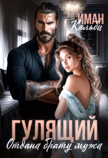 Гулящий. Отдана брату мужа (Иман Кальби)