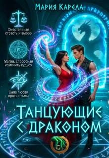 Танцующие с драконом (Мария Карела)