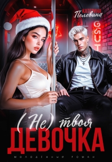 (не) твоя девочка (Пелевина Катерина)