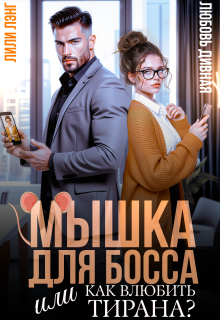 Мышка для босса, или Как влюбить в себя тирана? (Лили Лэнг)